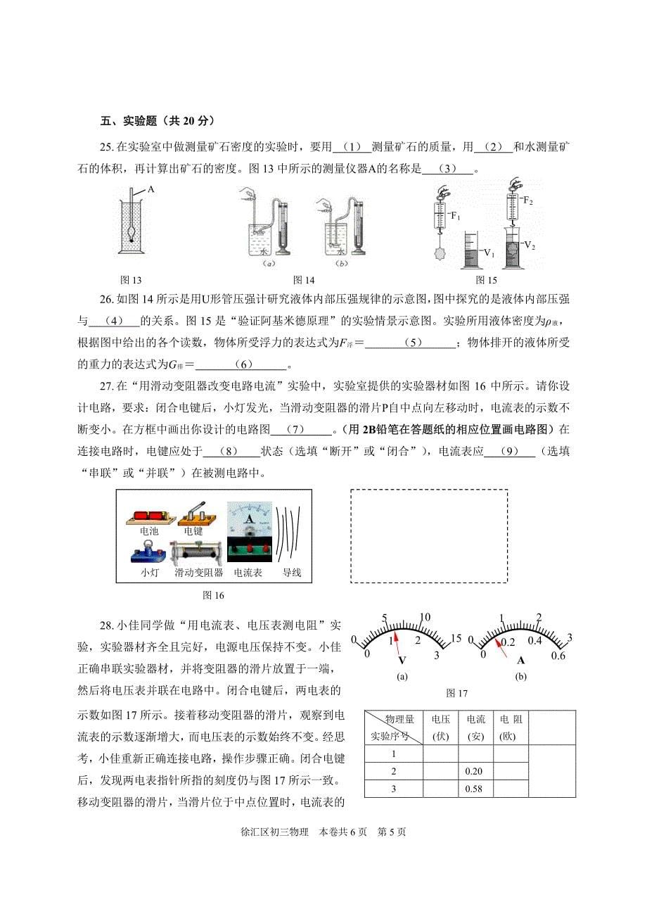 上海徐汇区中考一模物理试卷word版 及 答案_第5页