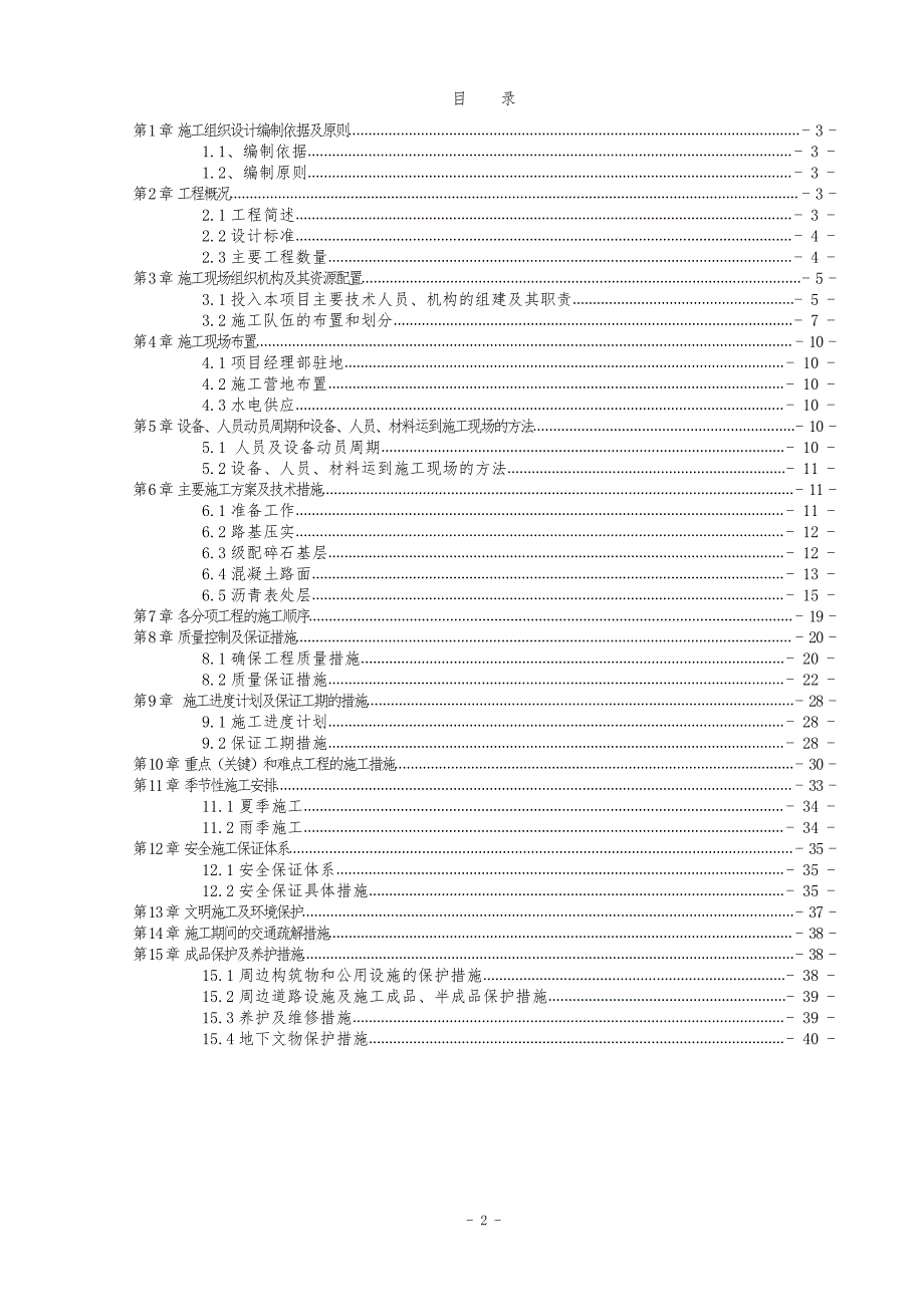 六枝特区郎岱至毛口通乡油路工程施工_第2页