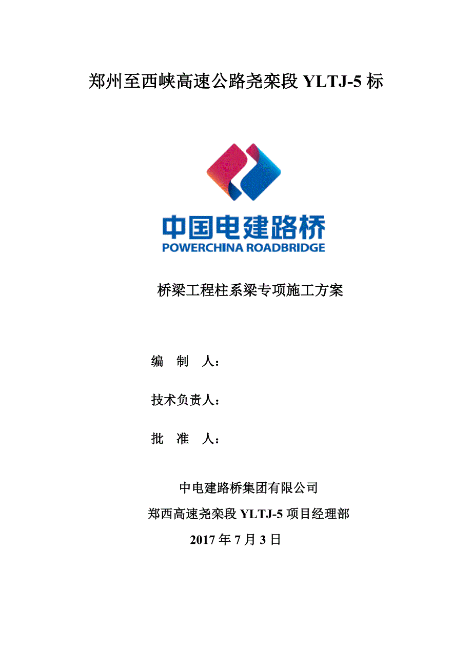 桥梁工程柱系梁专项施工方案_第1页