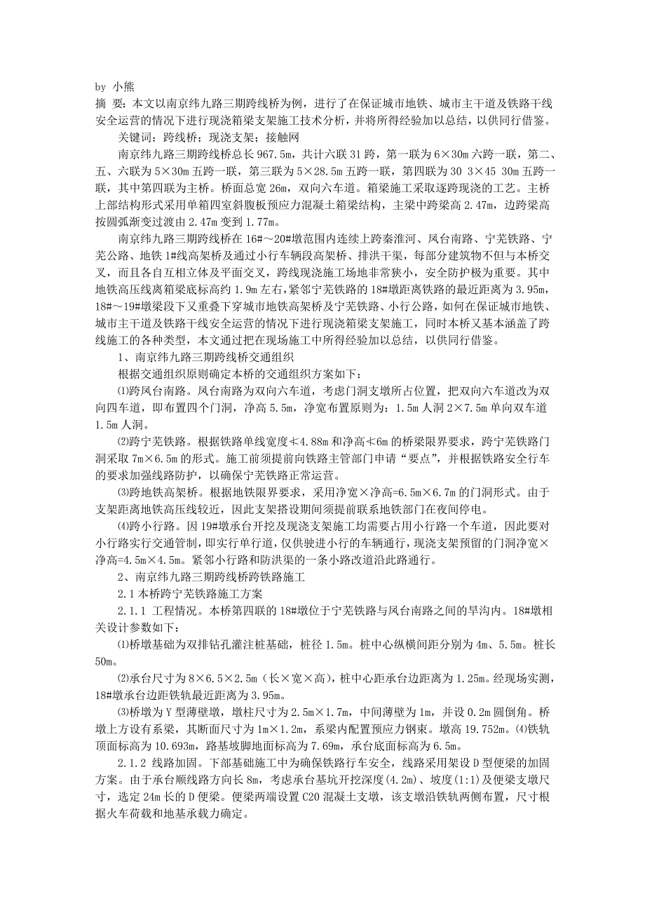 交通运输-城市高架桥跨线施工现浇支架施工技术unc_第1页