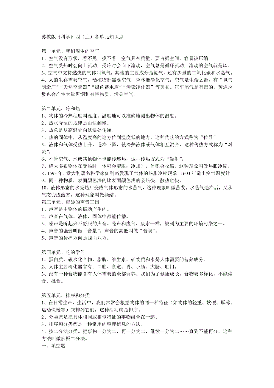 苏教版四年级上学期科学试题_第1页