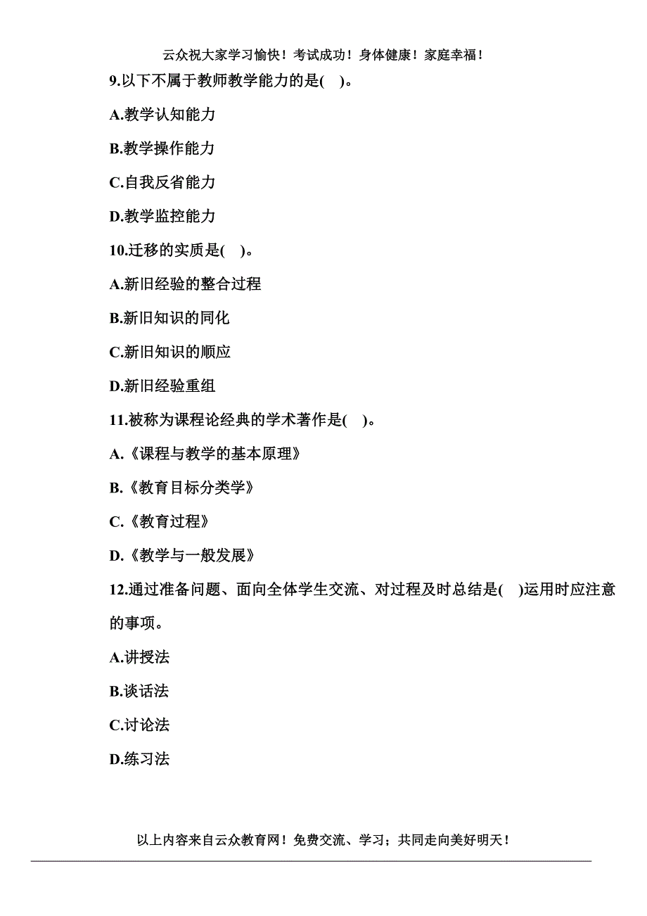 2014年云南省教师招聘考试中学教育学考试复习资料(一)_第3页