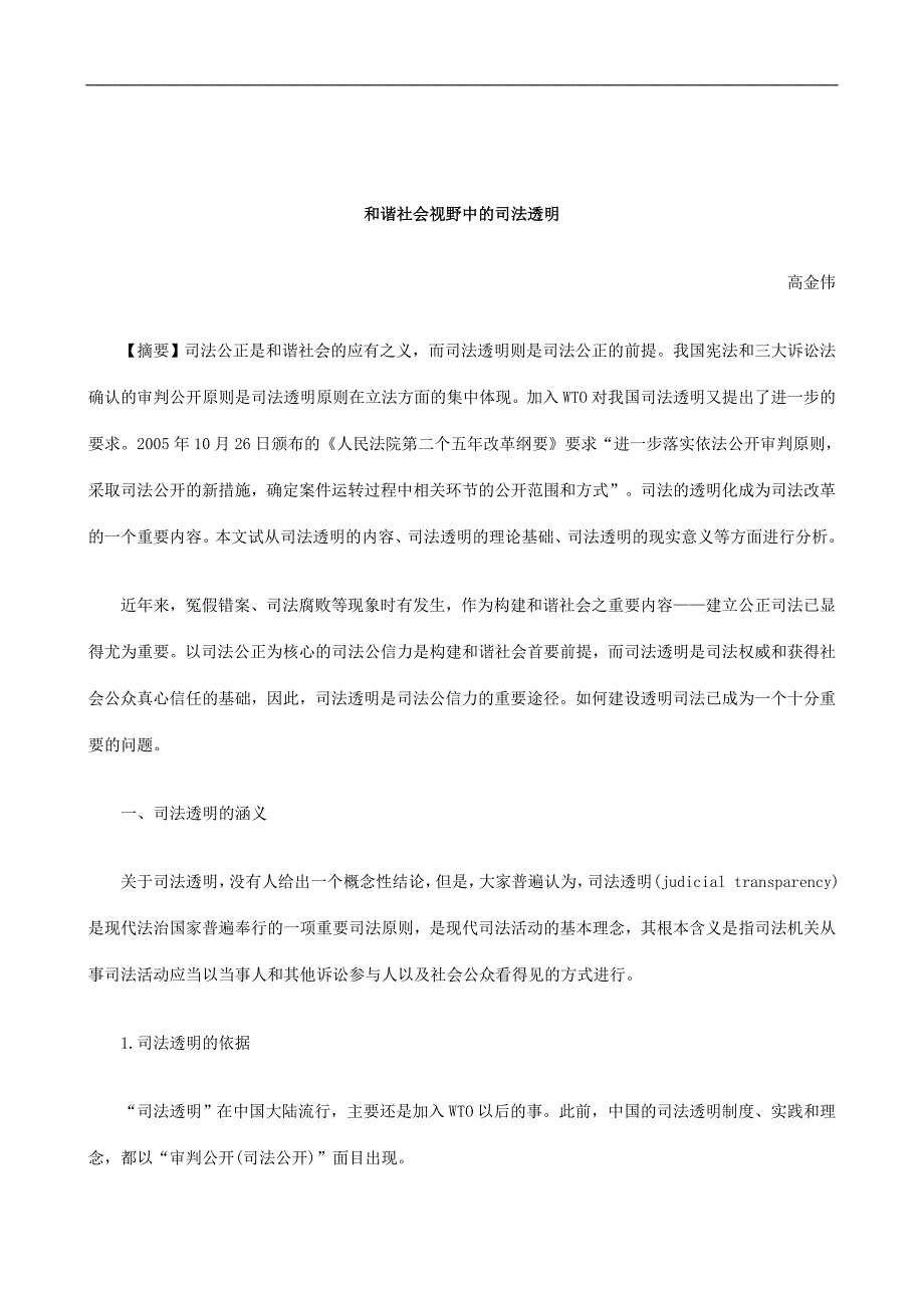 刑法诉讼和谐社会视野中的司法透明_第1页