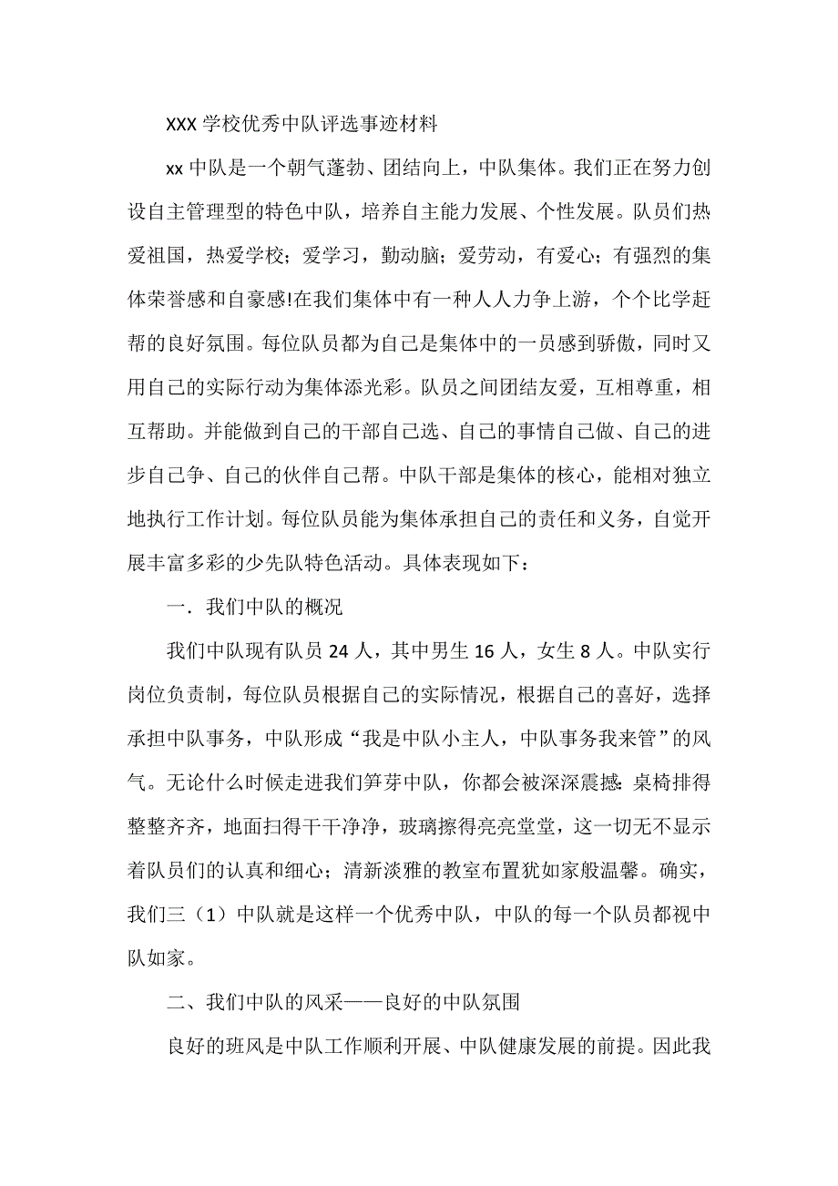 XXX学校优秀中队评选事迹材料_第1页