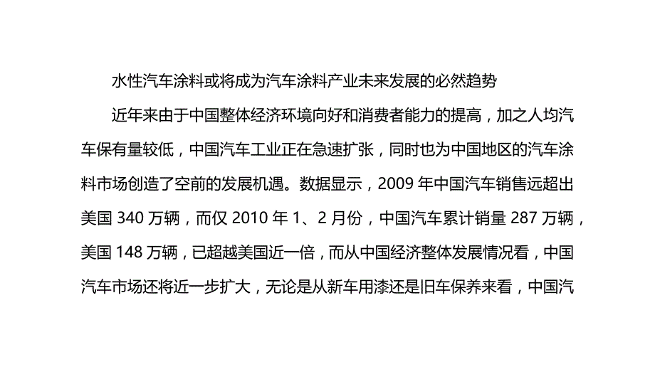 水性汽车涂料或将成为汽车涂料产业未来发展的必然趋势_第1页