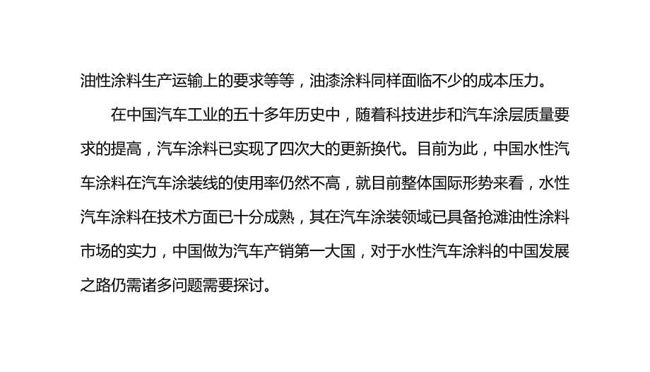 水性汽车涂料或将成为汽车涂料产业未来发展的必然趋势_第5页