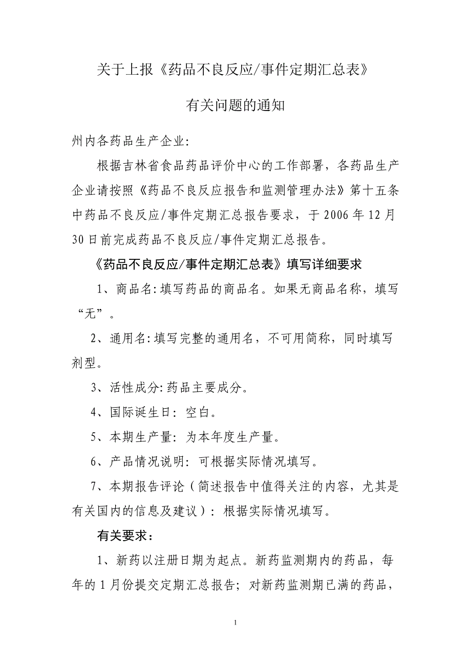 关于定期汇总报告和进口药品境外发生的_第1页