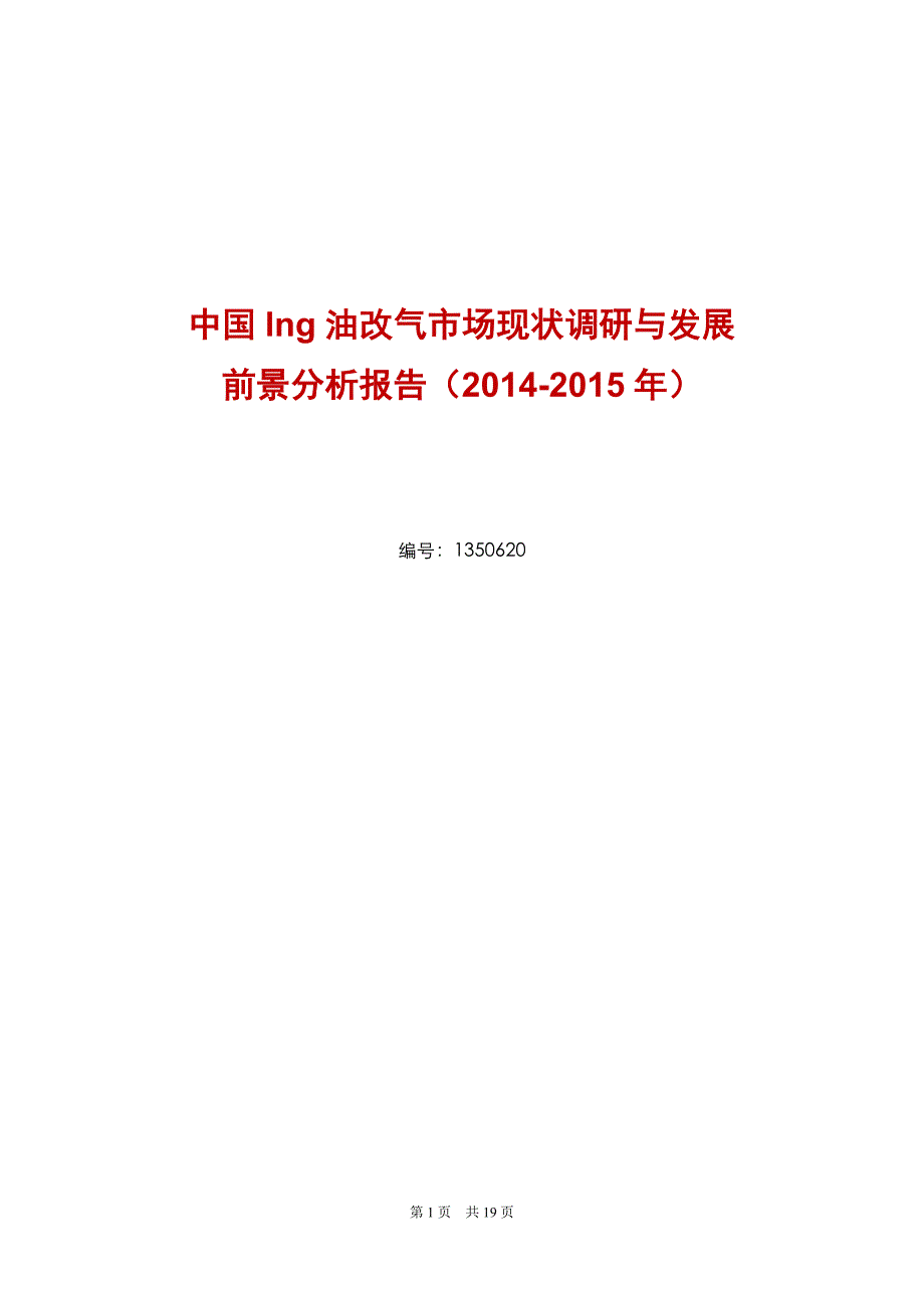 lng油改气市场调查研究分析_第1页