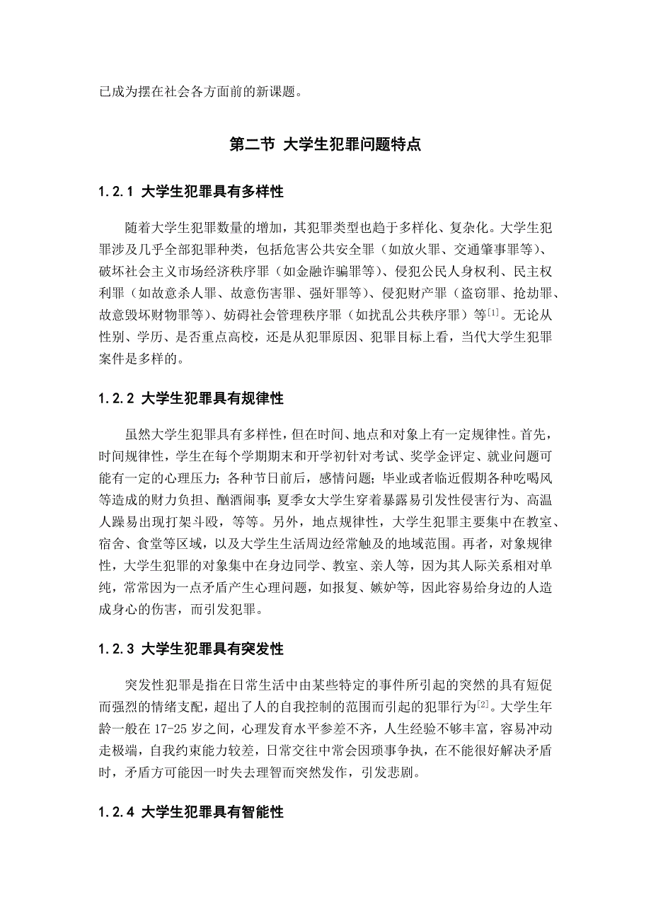 大学生犯罪问题现状及对策_第2页