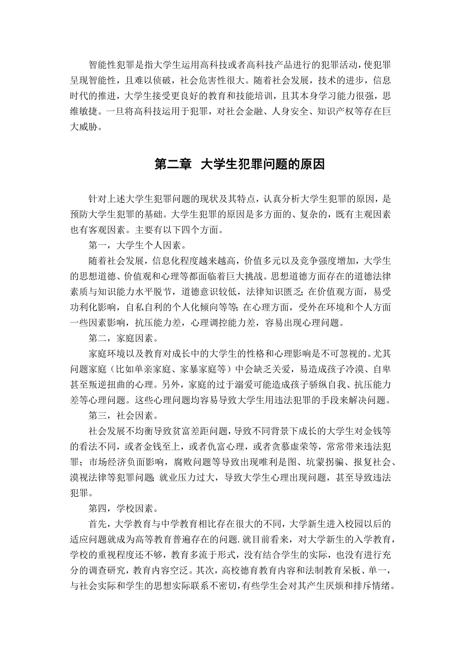 大学生犯罪问题现状及对策_第3页