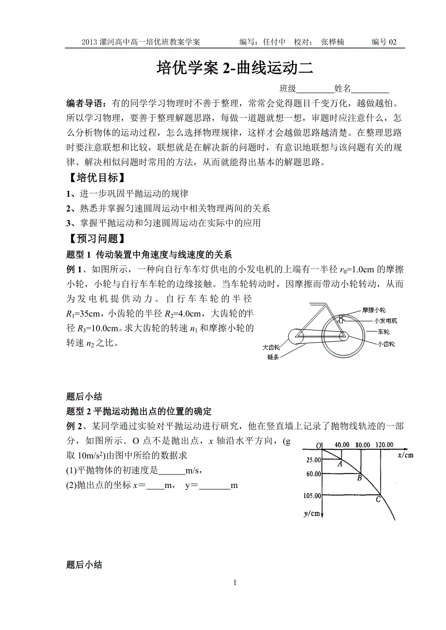 高一培优学案专题2-曲线运动二_第1页