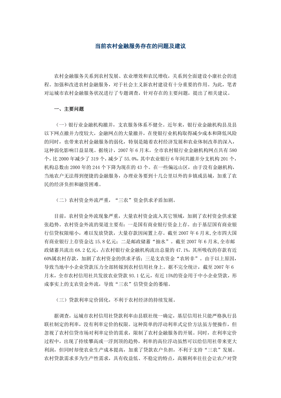 当前农村金融服务存在的问题及建议_第1页