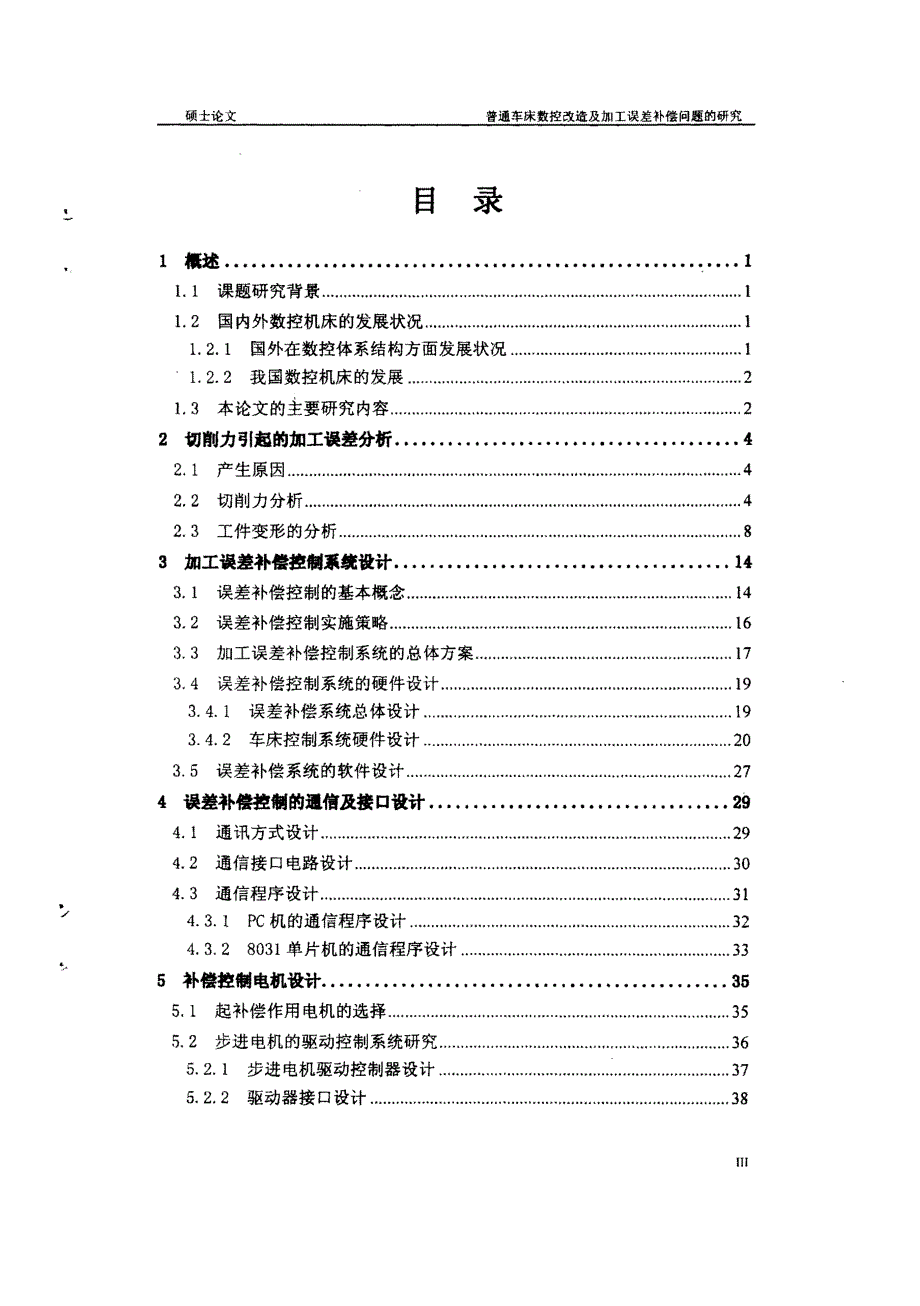 普通车床数控改造及加工误差补偿问题的研究-南京理工大学硕士学位论文_第4页