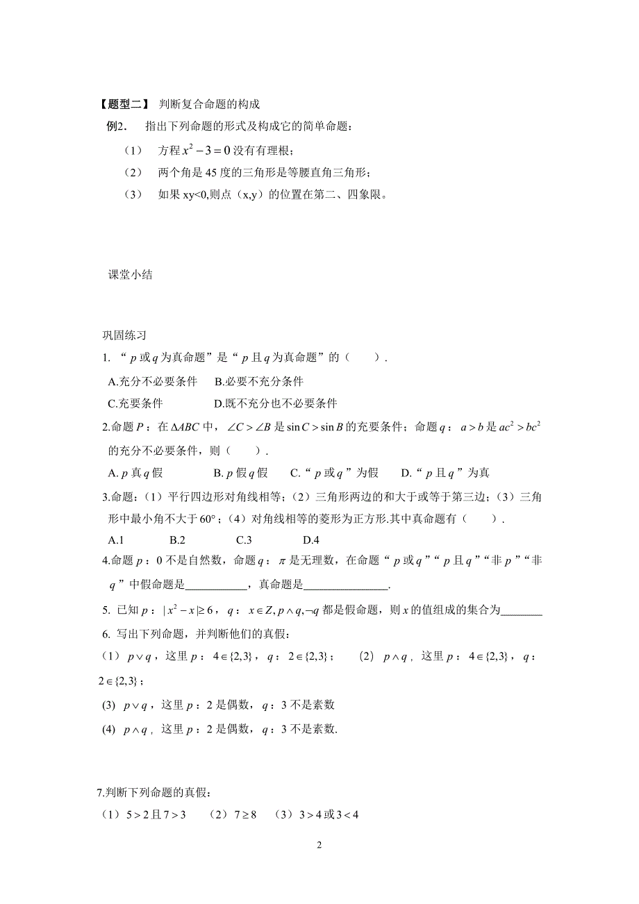 高中数学选修人教a导学案 逻辑联结词(1)_第2页