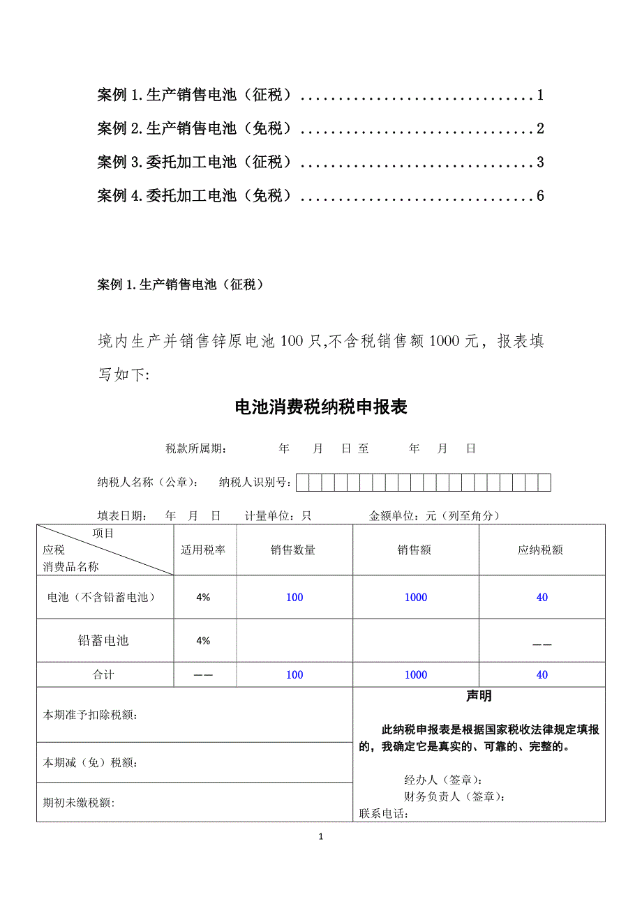 电池及涂料消费税申报表_第1页