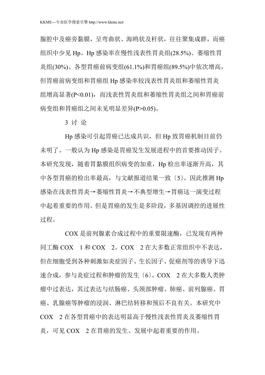 幽门螺杆菌感染与环氧合酶_第4页