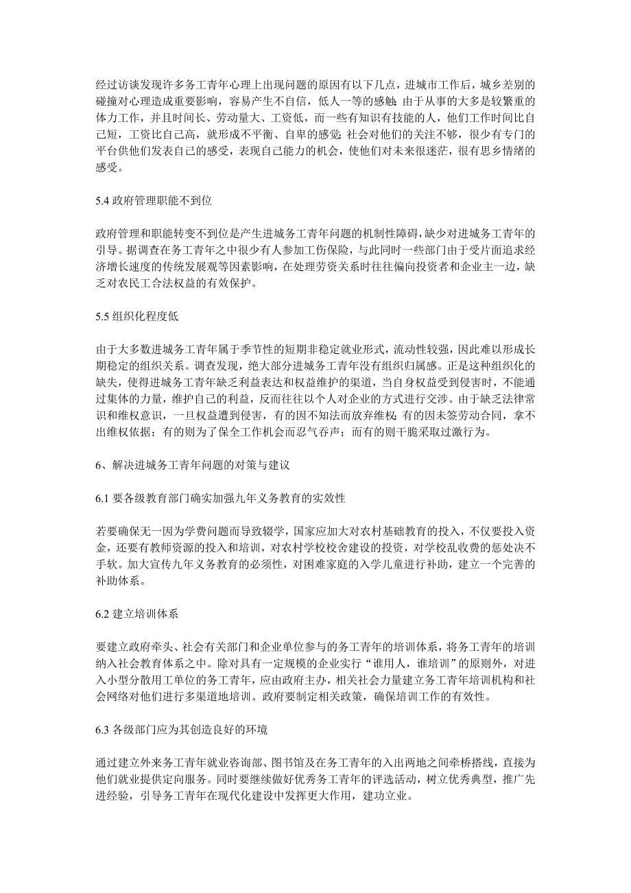 彭杨凌子   进城务工青年生活状况及心态调查_第5页