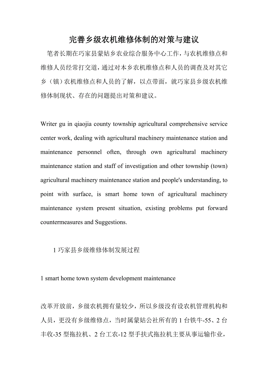 完善乡级农机维修体制的对策与建议_第1页