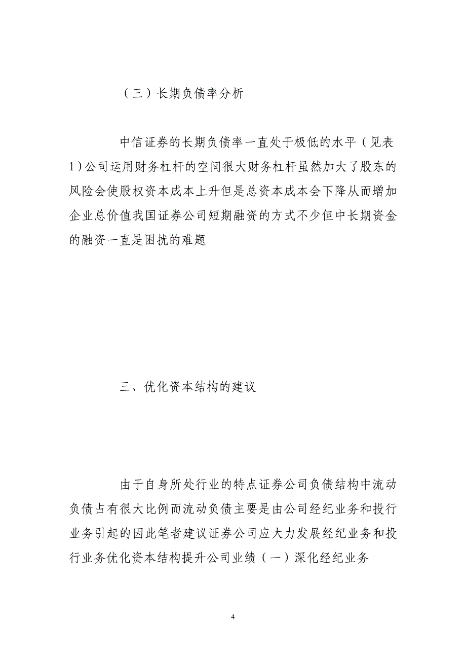 我国证券公司资本结构特点及优化建议_第4页