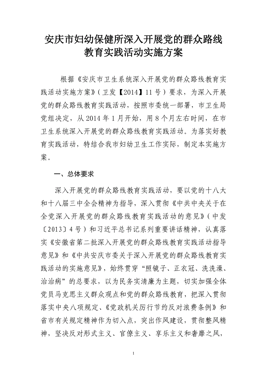 安庆市妇幼保健所深入开展党的群众路线_第1页