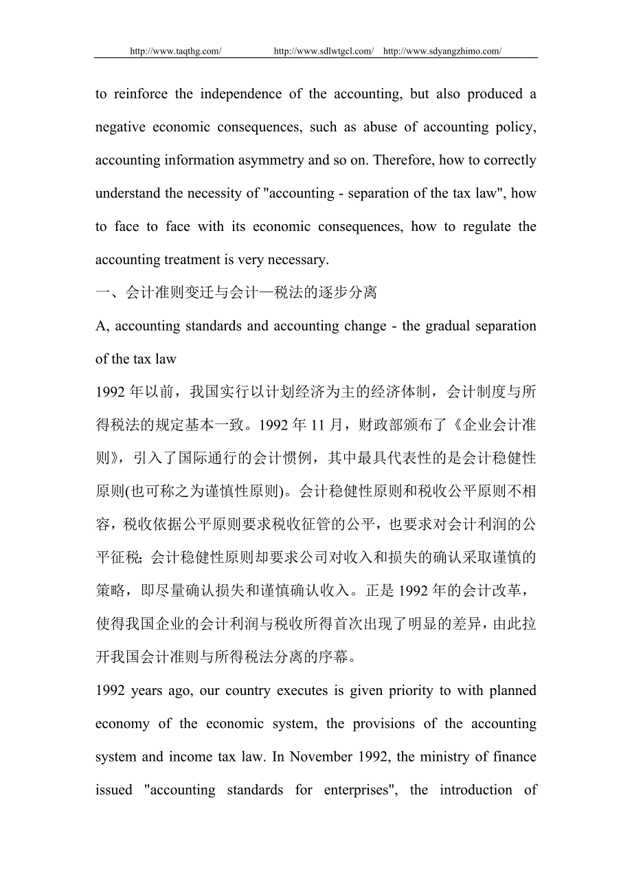 会计准则—所得税法分离的经济的运行机制探讨_第2页