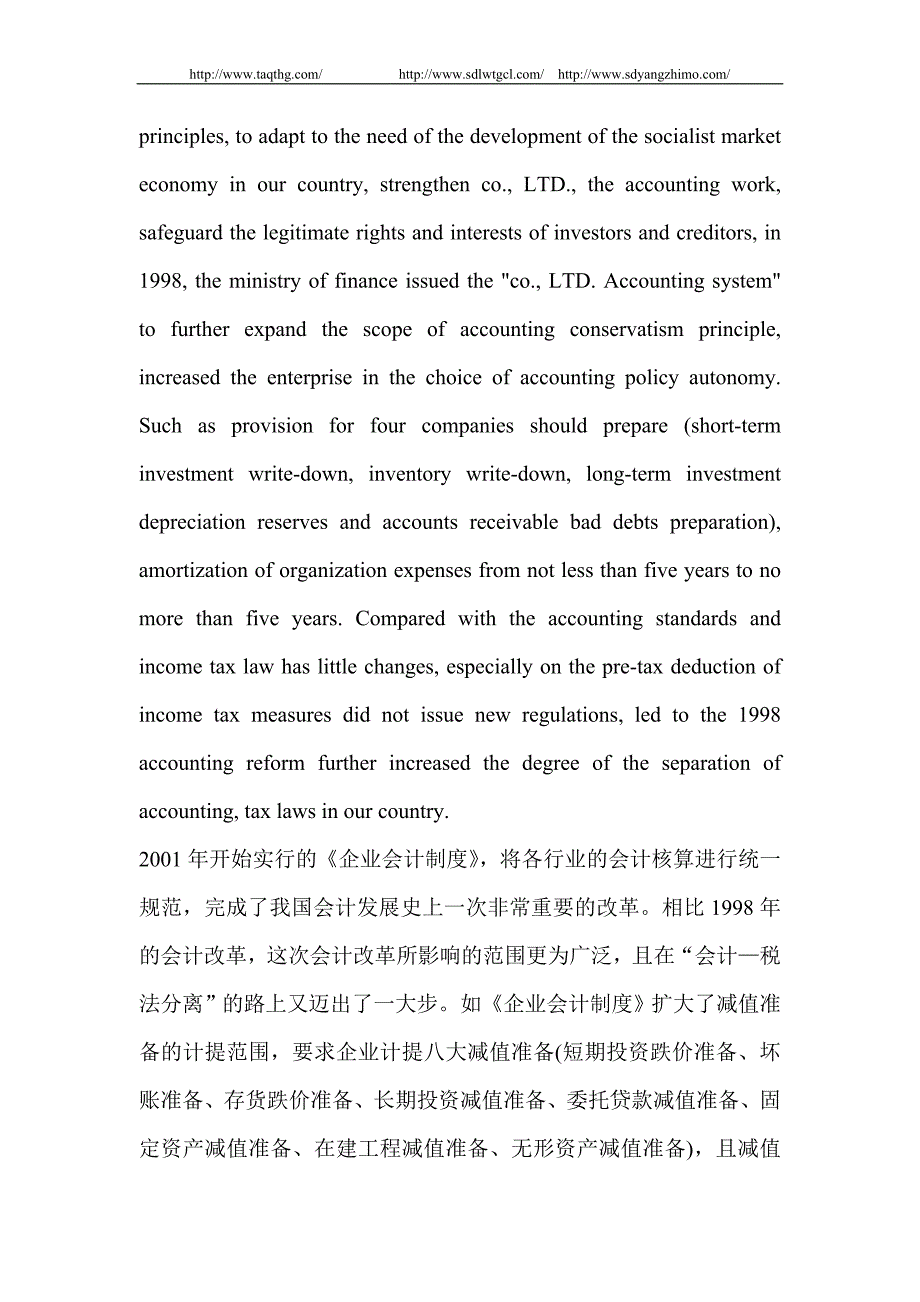 会计准则—所得税法分离的经济的运行机制探讨_第4页