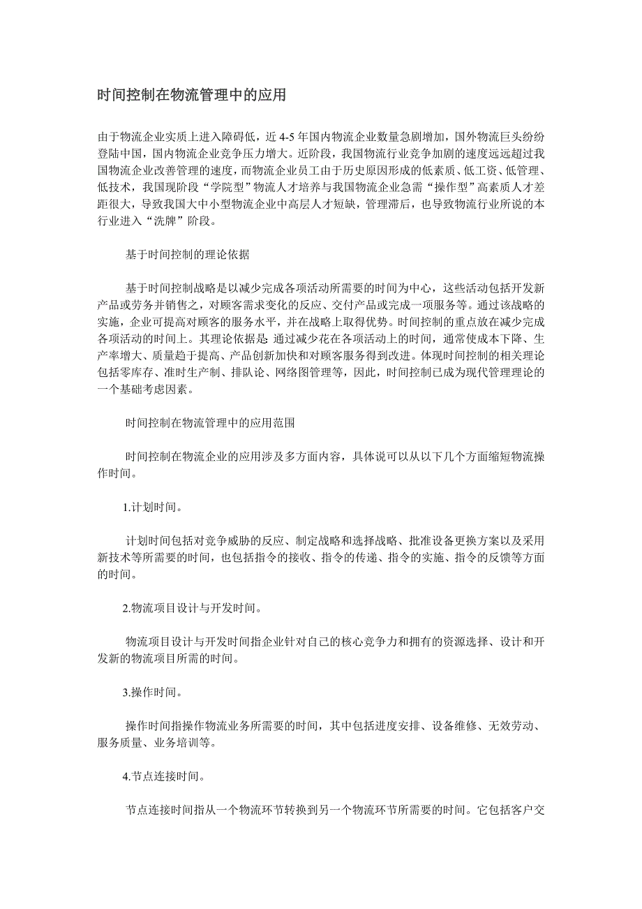 时间控制在物流管理中的应用_第1页