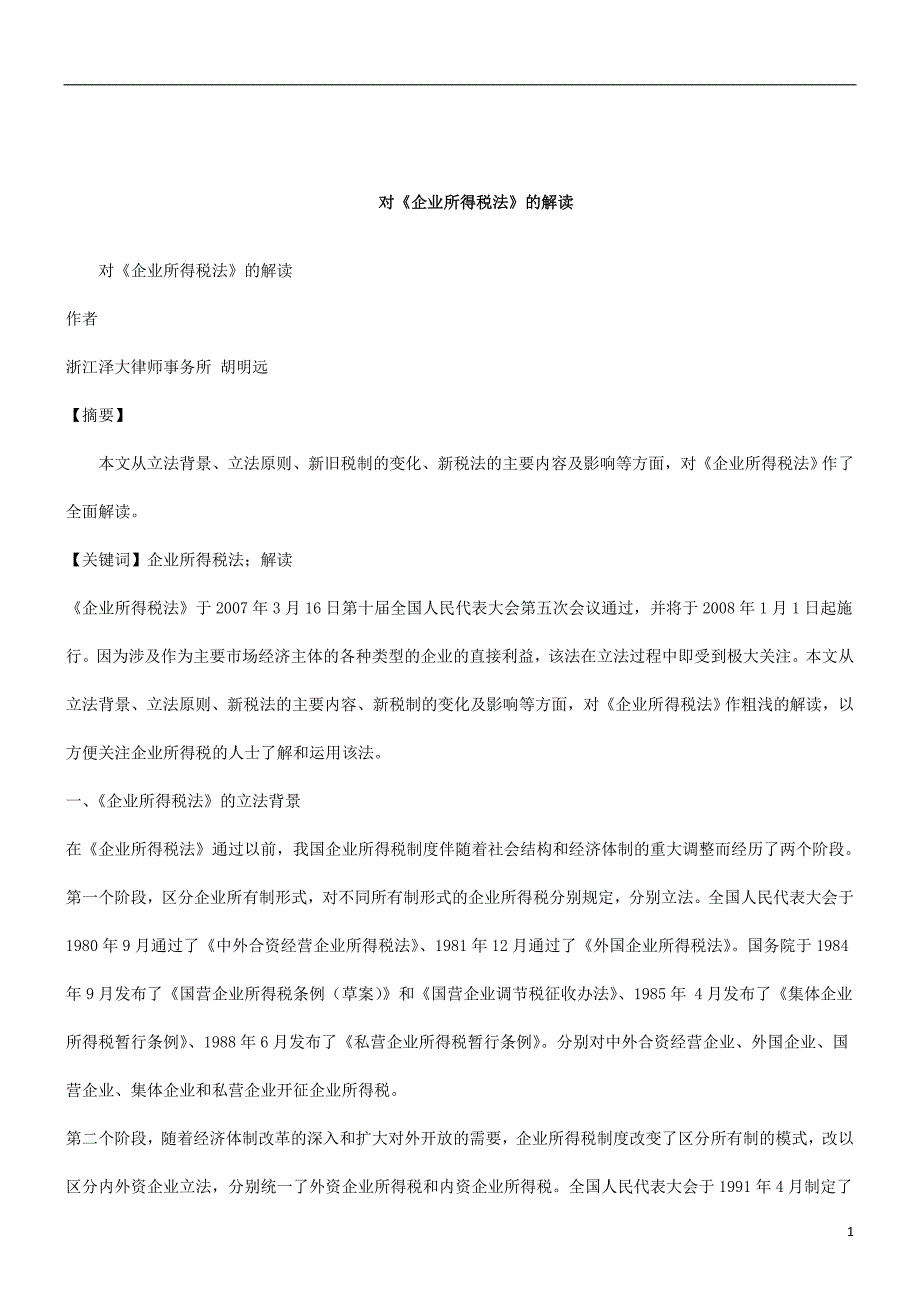 刑法诉讼对《企业所得税法》的解读_第1页