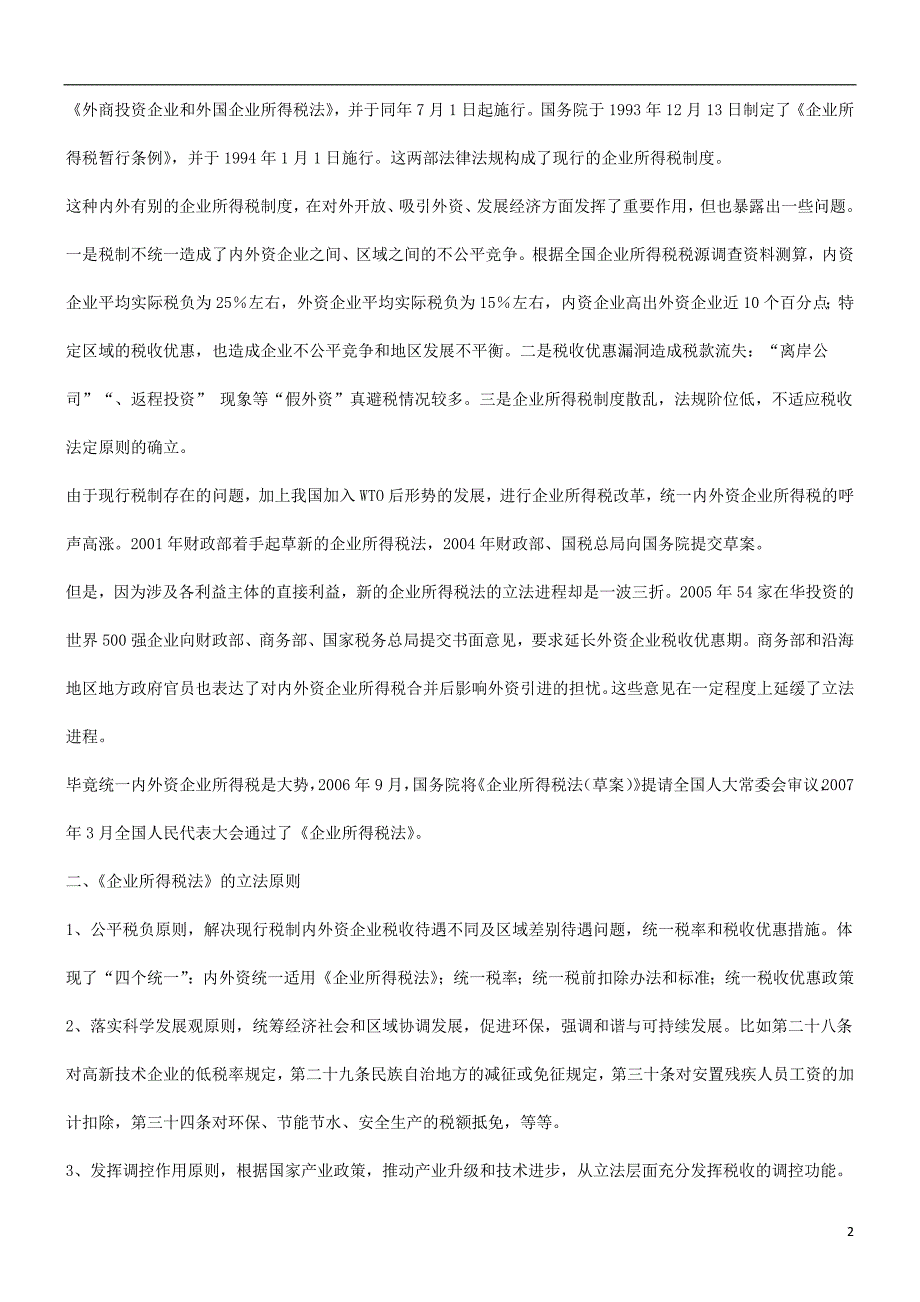 刑法诉讼对《企业所得税法》的解读_第2页