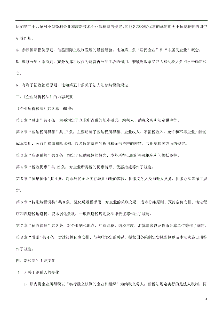 刑法诉讼对《企业所得税法》的解读_第3页