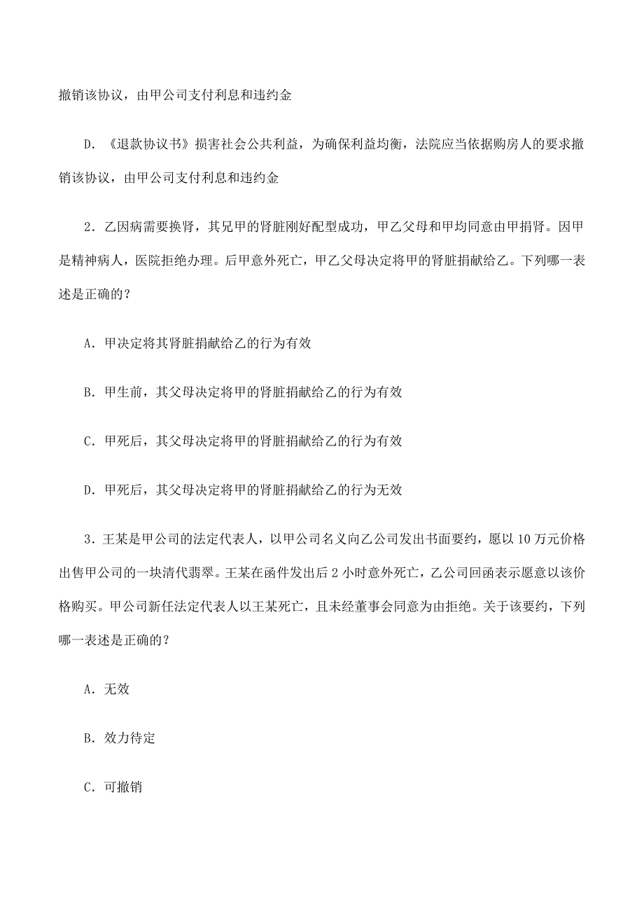 司法考试试题,卷三,白亚颓上传_第2页