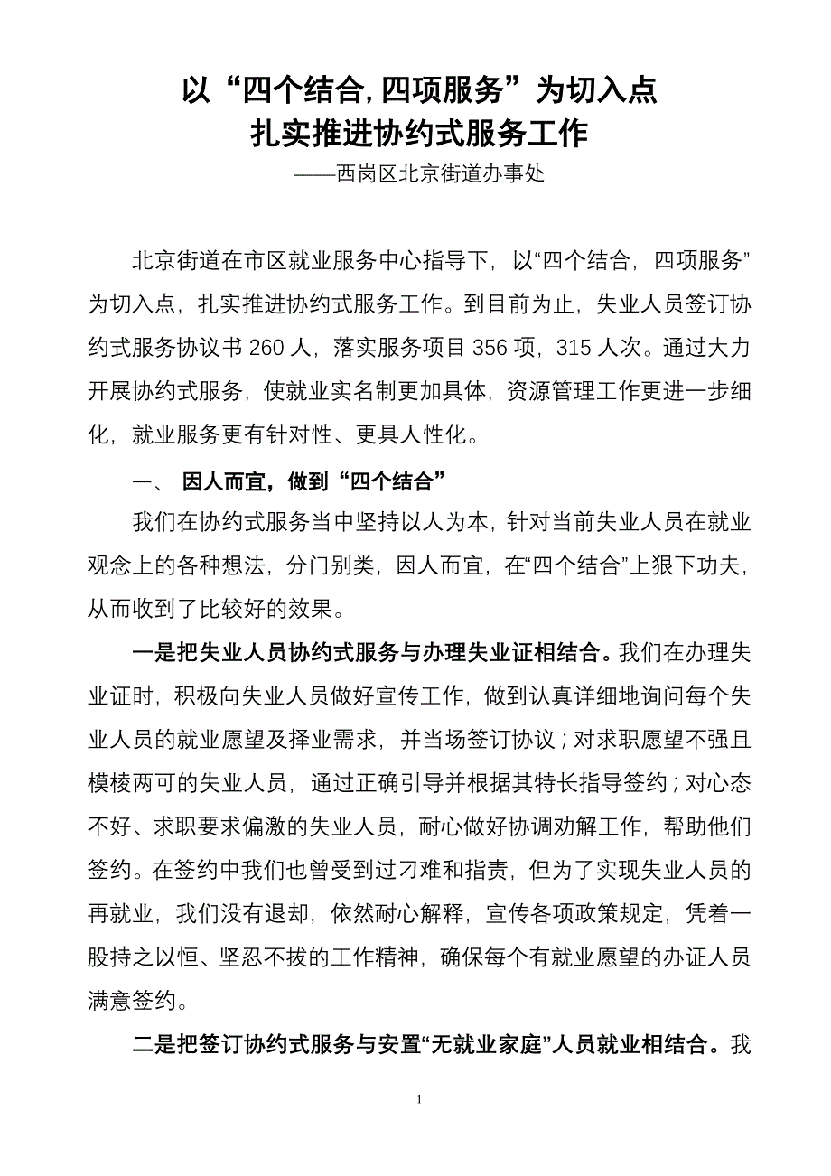 围绕“三个结合”扎实推进协约式服务[1]_第1页