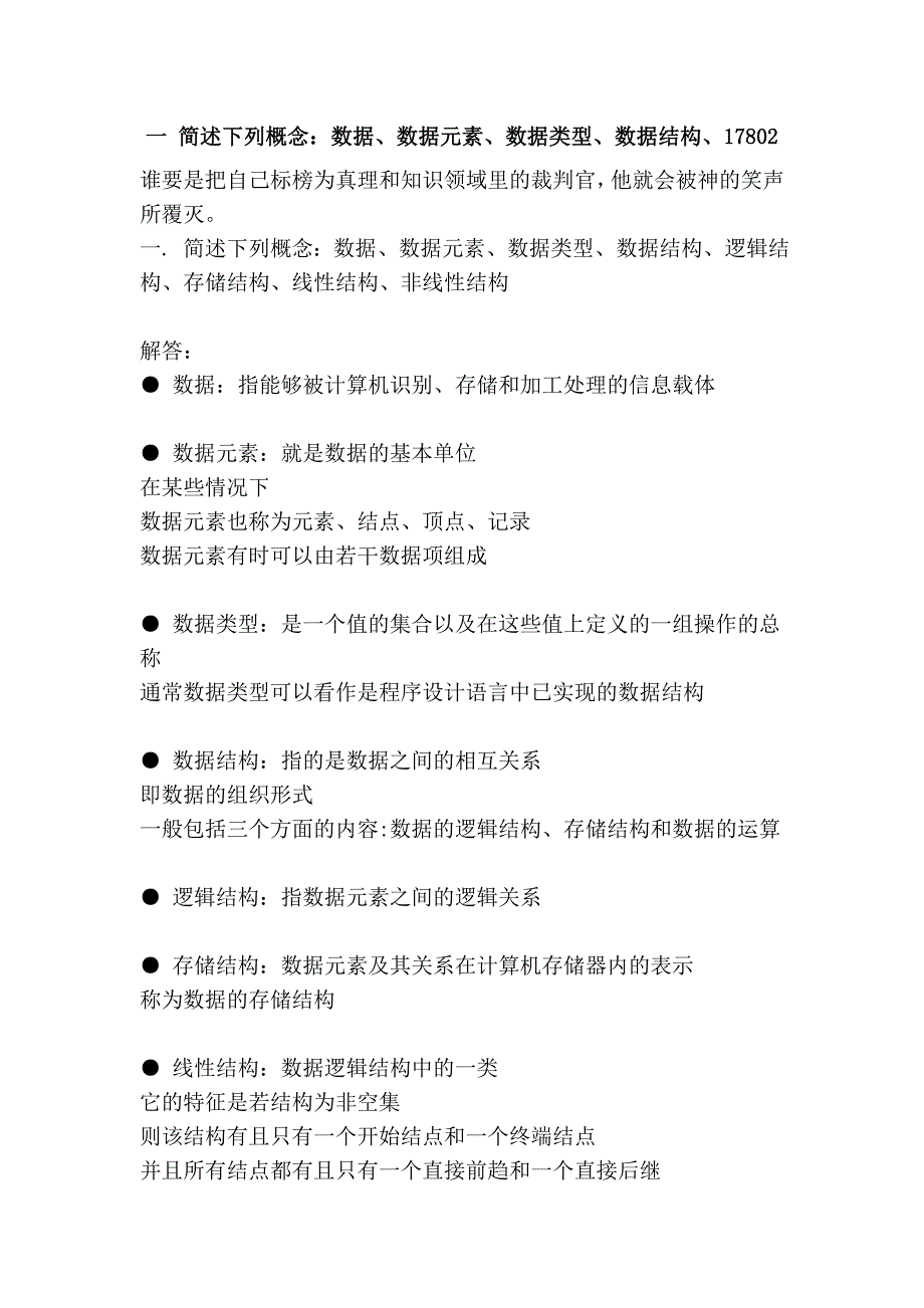 一 简述下列概念：数据、数据元素、数据类型、数据结构、17802_第1页