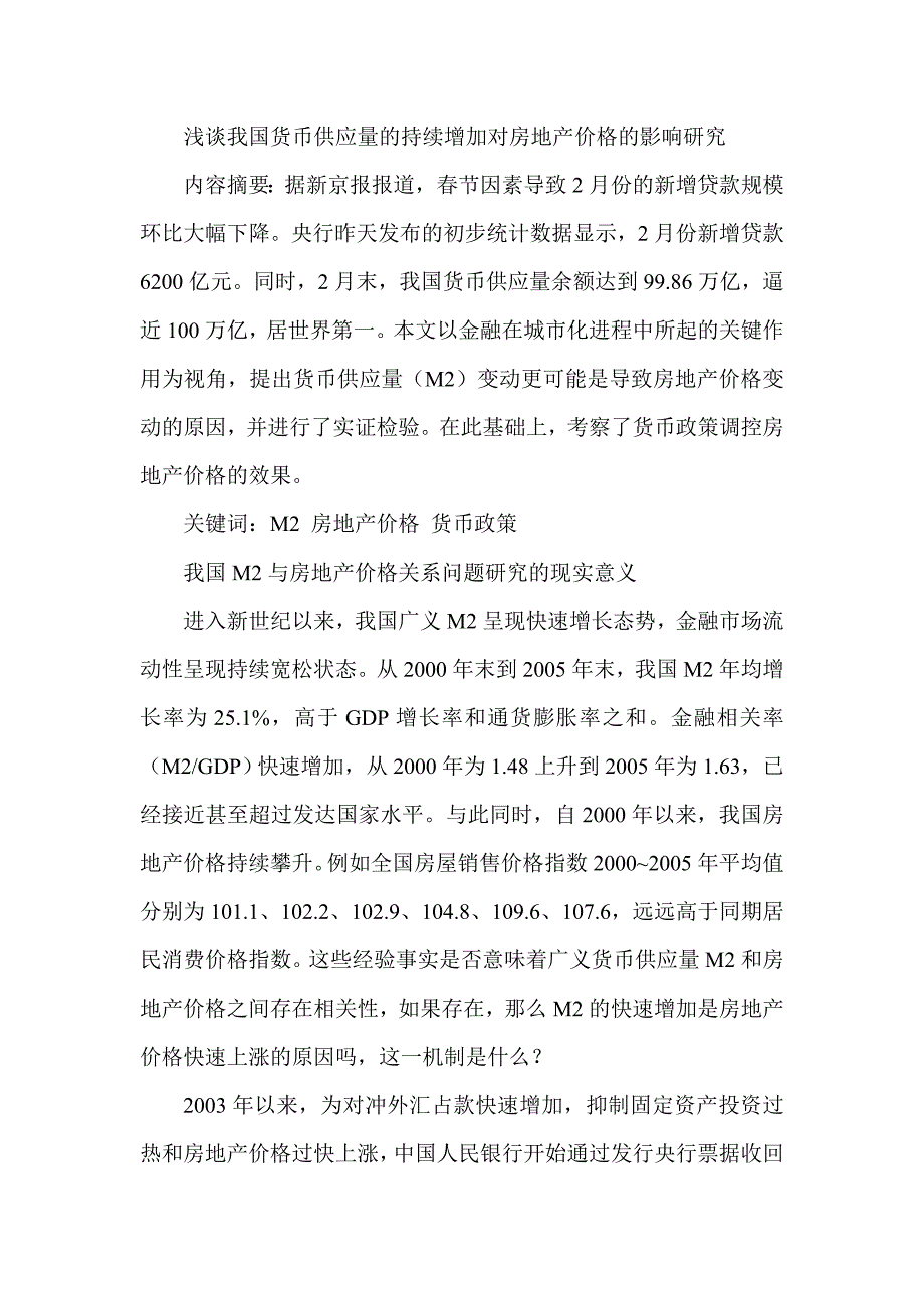 浅谈我国货币供应量的持续增加对房地产价格的影响研究_第1页