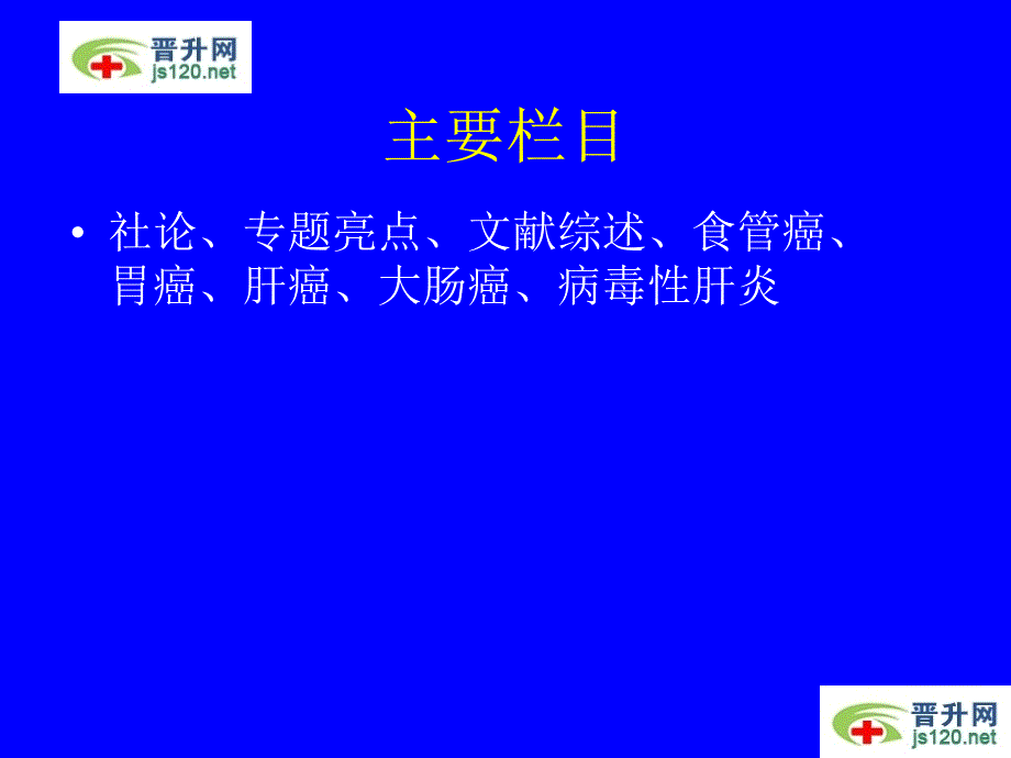 世界华人消化杂志投稿须知_第3页