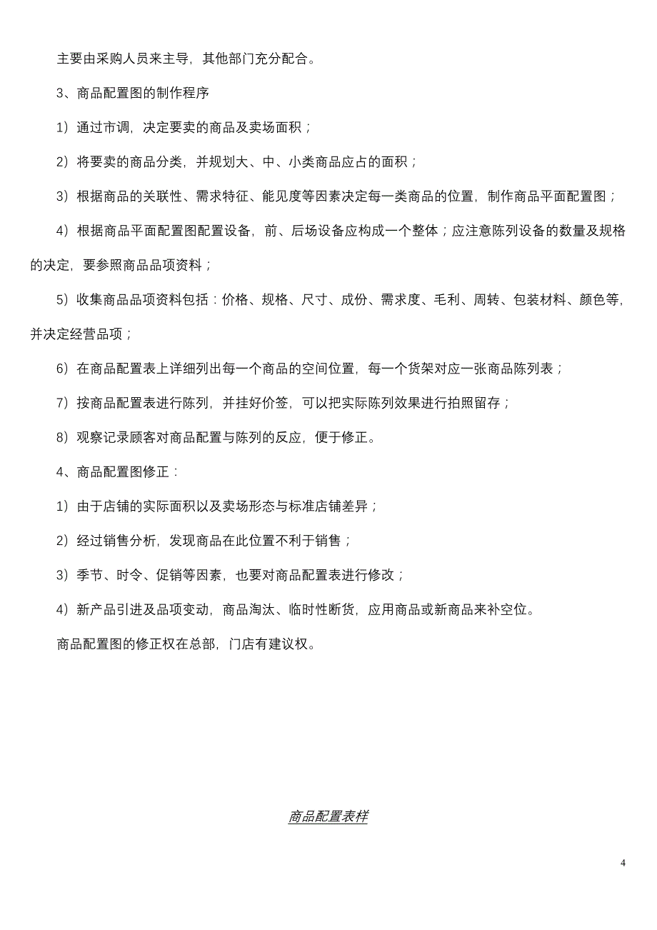 商品配置表与商品陈列技术_第4页