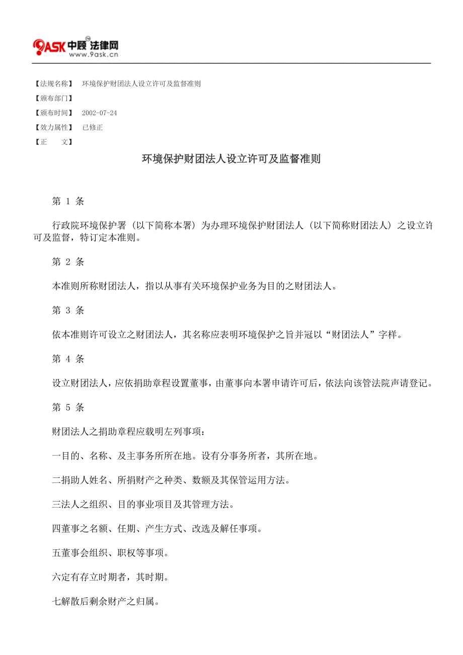 环境保护财团法人设立许可及监督准则_第1页