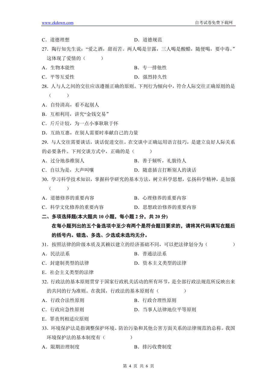 法律基础与思想道德修养4月_第4页