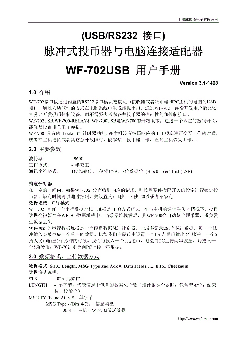 脉冲式投币器与电脑连接适配器WF-702USB用户手册_第1页