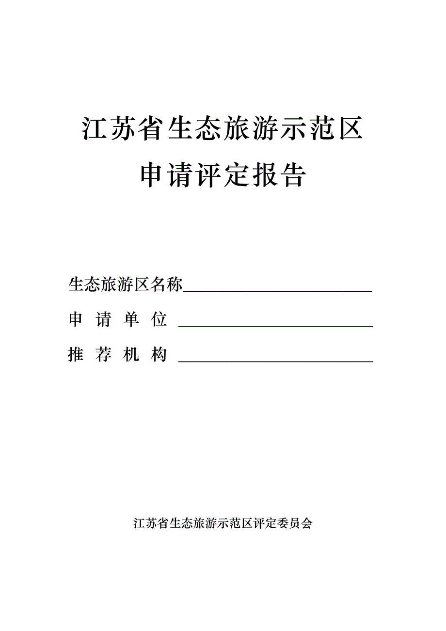 江苏省生态旅游示范区_第1页