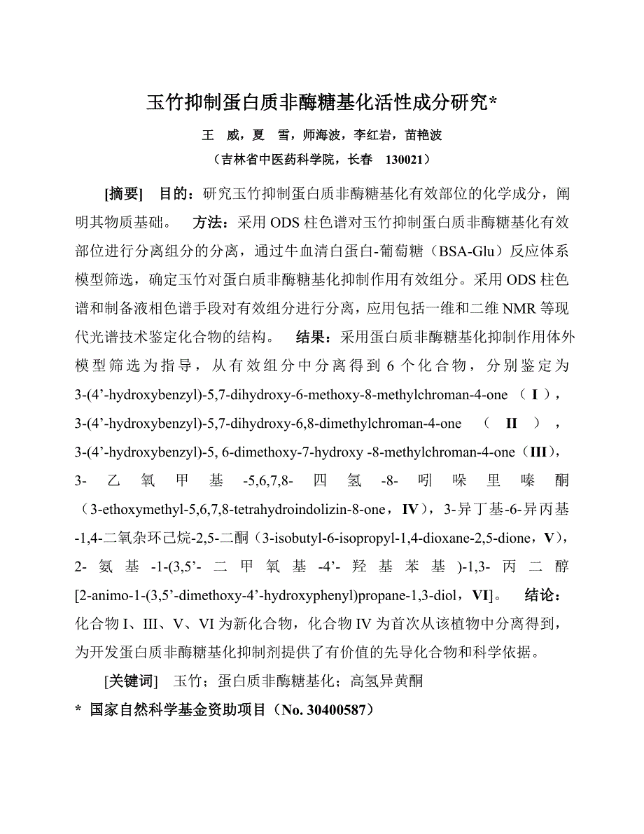 玉竹抑制蛋白质非酶糖基化活性成分研究_第1页