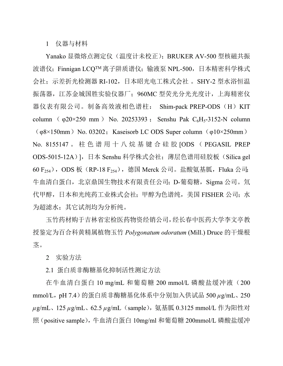 玉竹抑制蛋白质非酶糖基化活性成分研究_第3页