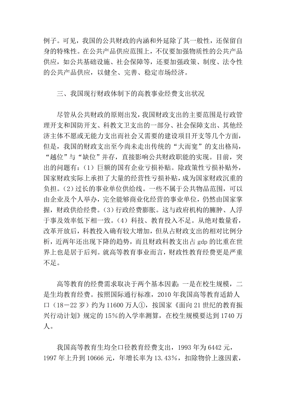 公共财政体制下的高等教育经费支出_第3页