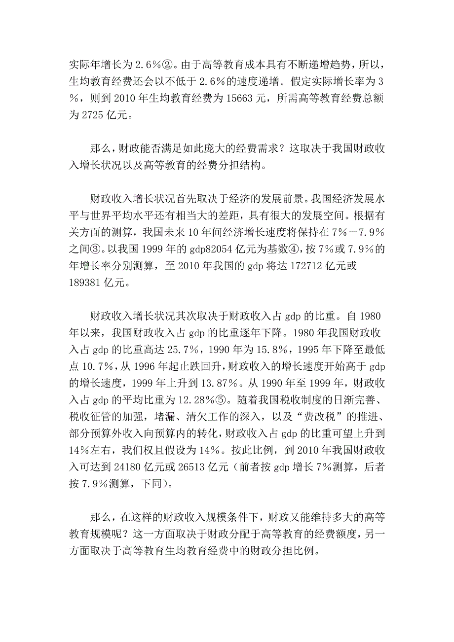 公共财政体制下的高等教育经费支出_第4页