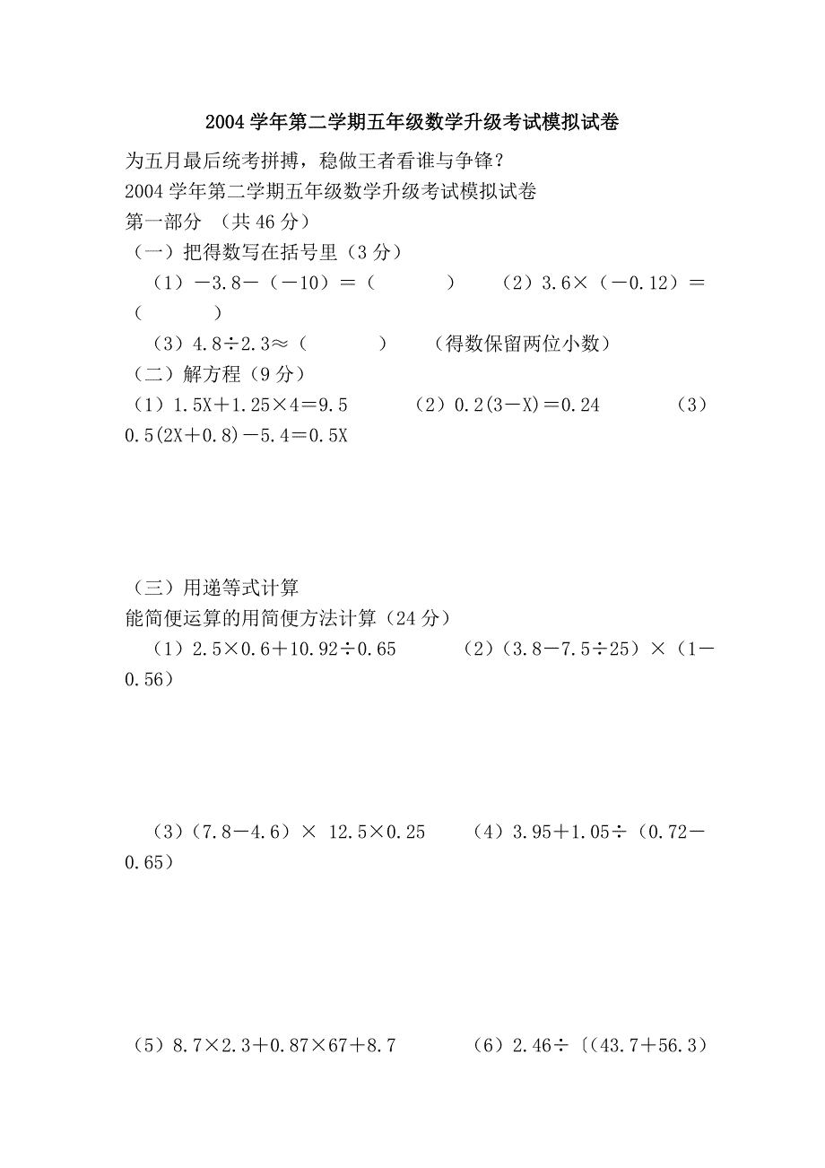 2004学年第二学期五年级数学升级考试模拟试卷_第1页