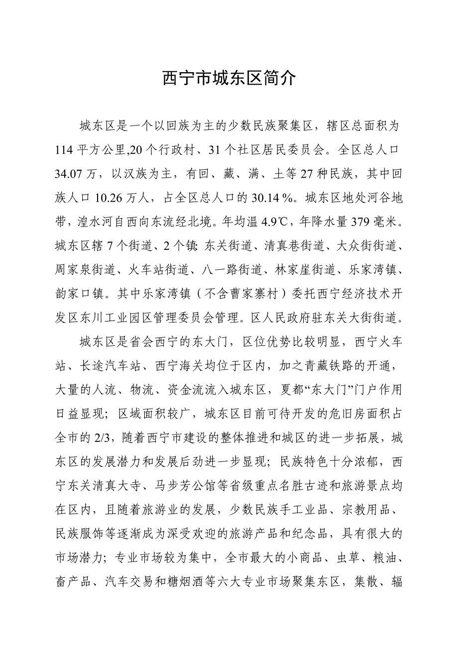 西宁市城东区简介_第1页