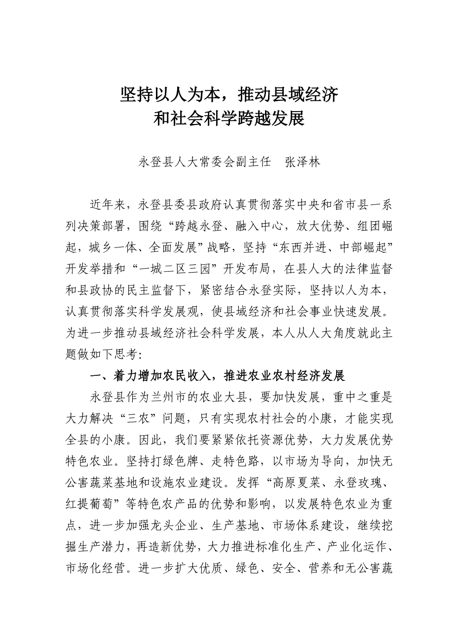 坚持以人为本推动县域经济社会科学跨越发展_第1页