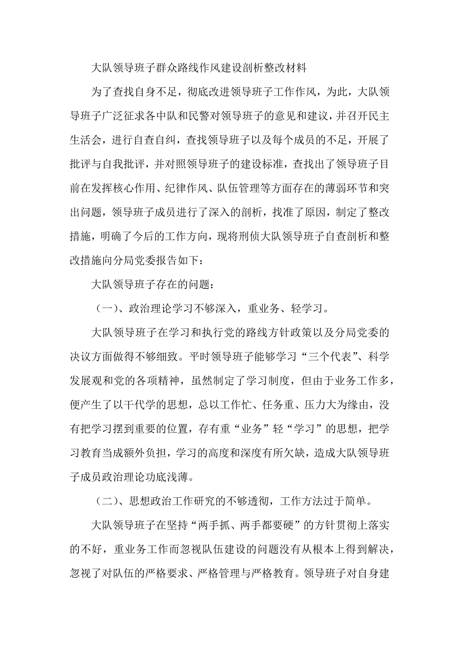 大队领导班子群众路线作风建设剖析整改材料_第1页