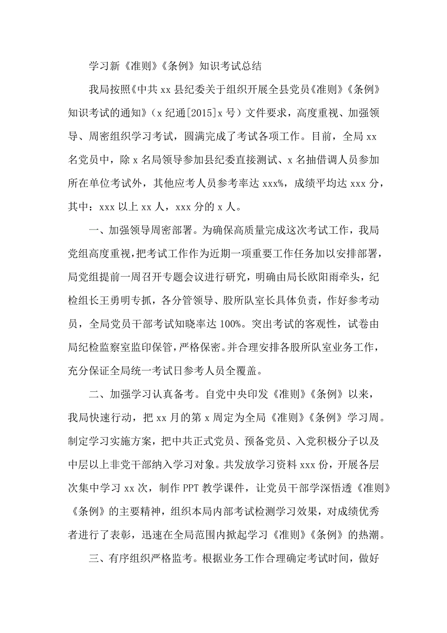 学习新《准则》《条例》知识考试总结_第1页