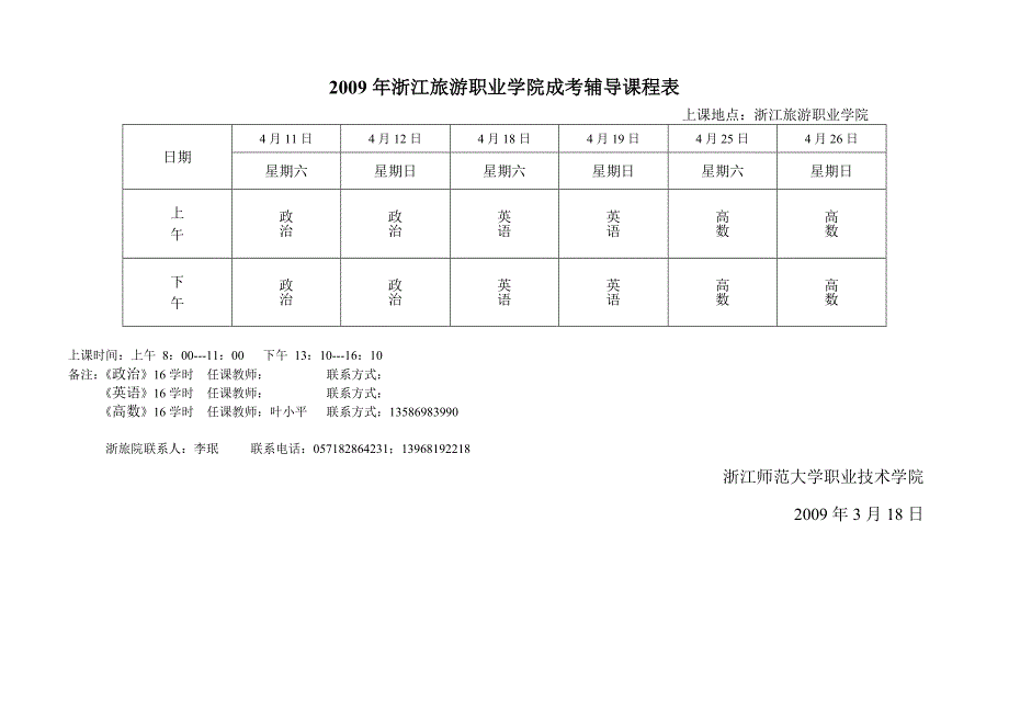 浙江旅游职业学院成考辅导课程表_第1页
